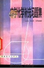 中学化学补充习题集 1982 PDF电子版封面 7284·109 丘武兴,陈孟阳,李舜辎编著