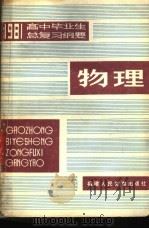 1981年高中毕业生物理总复习纲要 1981 PDF电子版封面 7159·589 福建教育学院编