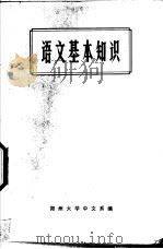 语文基本知识 1973 PDF电子版封面 7105·202 郑州大学中文系编