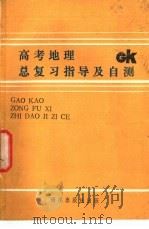 高考地理总复习指导及自测 1989 PDF电子版封面 7502708049 张琪等编著