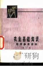 农业基础知识教学参考资料  第2辑（1975 PDF版）