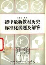 初中最新教材历史标准化试题及解答 1988 PDF电子版封面 7800600769 何景芝编