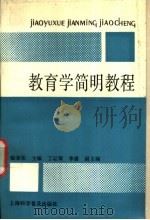 教育学简明教程 1992 PDF电子版封面 7542705318 陆亚松主编