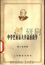 中学巴甫洛夫学说的教学 1957 PDF电子版封面 7012·309 (苏联)魏尔滋林编;赵伯仁,马腾骧译