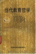 当代教育哲学（1991 PDF版）