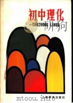 初中理化 1981 PDF电子版封面 7150·2644 (日)芝茂雄等著;吴念圣,古慧明译