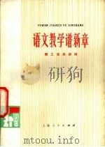语文教学谱新章 赞工农兵讲师 1975 PDF电子版封面 7171·664 本社编