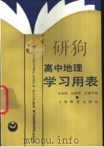 高中地理学习用表 1990 PDF电子版封面 7532017192 王治珍等编