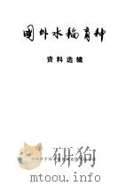 国外水稻育种资料选辑 1975 PDF电子版封面 16176·2 中国科学技术情报研究所重庆分所编辑