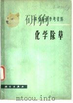 化学除草 1978 PDF电子版封面 13031·749 中国科学院植物研究所化学除草组主编