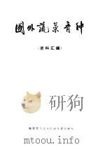 国外蔬菜育种 1975 PDF电子版封面 16176·13 中国科学技术情报研究所重庆分所编辑