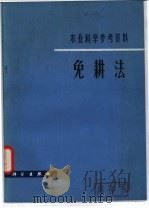 免耕法 1981 PDF电子版封面 13031·1661 北京农业大学植物生理教研室编