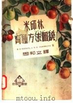 米邱林育种方法图说 1951 PDF电子版封面 359740 (苏)柯崔利(И.В.Косырь),(苏)季莫菲耶夫(Н.