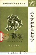 大豆育种和良种繁育 1976 PDF电子版封面 16144·1757 吉林省农业科学院编
