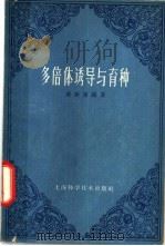 多倍体诱导与育种 1963 PDF电子版封面 16119·486 裴新澍编著