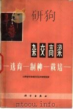 杂交高梁  选育-制种-栽培   1972  PDF电子版封面  73031·54  山西省忻县地区农业科学研究所 