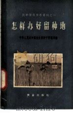 怎样办好留种地 1957 PDF电子版封面 16144·142 中华人民共和国农业部种子管理局编