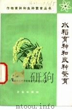 水稻育种和良种繁育 1978 PDF电子版封面 16144·1804 广东省农业科学院粮食作物研究所编