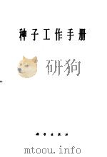 种子工作手册 1960 PDF电子版封面 16031·148 中国科学院植物研究所北京植物园种子组编著