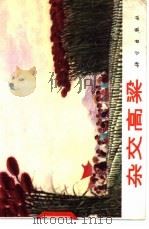 杂交高梁 1972 PDF电子版封面 13031·126 中国科学院遗传研究所