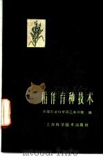 稻作育种技术 1961 PDF电子版封面 16119·438 中国农业科学院江苏分院编