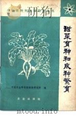 甜菜育种和良种繁育 1978 PDF电子版封面 16144·1834 黑龙江省甜菜研究所编