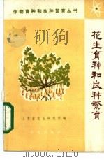 花生育种和良种繁育 1975 PDF电子版封面 16144·1723 山东省花生研究所编