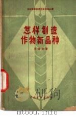 怎样创造作物新品种 1962 PDF电子版封面 13009·201 王培田著
