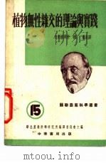 植物无性杂交的理论与实践 1954 PDF电子版封面 日晒维津著;梓丁,奋炎译