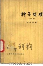 种子处理 第2版 1959 PDF电子版封面 16119·328 宋科葆编