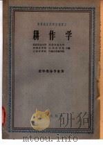 高等农业院校交流讲义  耕作学  农学类各专业用   1961  PDF电子版封面  K16144·1081  北京农业大学，河北农业大学，山东农学院，河南农学院，山西农学 