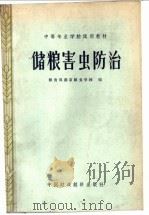 储粮害虫防治 1964 PDF电子版封面 K15166·178 粮食部南京粮食学校编