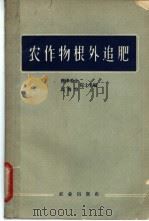 农作物根外追肥 1957 PDF电子版封面 16144.287 (苏)雅库希金(И.В.Якушкин),(苏)瓦鲁恰(И.