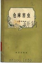 仓库害虫 1963 PDF电子版封面 16144·437 陈耀溪编著