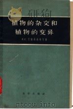 植物的杂交和植物的变异 1955 PDF电子版封面 13031·1111 (苏)艾萨希达特等著;季道藩译;苏联农业科学编辑委员会编辑