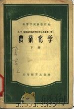 Д.Н.普里亚尼施尼柯夫院士选集第1卷 下 1956 PDF电子版封面 16010·53 Д.Н.普里亚尼施尼柯夫著;李庆逵等译