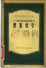 Д.Н.普里亚尼施尼柯夫院士选集第1卷 中 1955 PDF电子版封面 Д.Н.普里亚尼施尼柯夫著;李庆逵等译