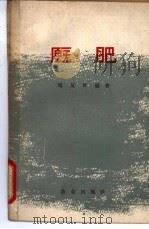 厩肥 1963 PDF电子版封面 16144·1353 马复祥编著