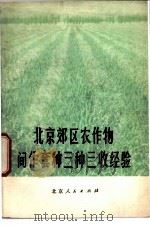 北京郊区农作物间作套种三种三收经验 1975 PDF电子版封面 16071·13 北京市农林局编