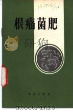 根瘤菌肥 1978 PDF电子版封面 16144·1806 山东省土壤肥料研究所微生物室编