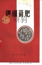 钾细菌肥 1978 PDF电子版封面 16144·1812 湖南省益阳地区农业科学研究所编