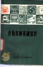 作物育种基础知识 1981 PDF电子版封面 16196·058 秦泰辰编写