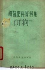 细菌肥料资料集 1959 PDF电子版封面 16010·177 云南大学生物系细菌肥料厂等编