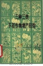 三种三收下茬作物增产经验 1978 PDF电子版封面 16071·30 北京市农林局编
