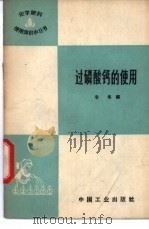 过磷酸钙的使用 1965 PDF电子版封面 15165·3890 冶炼编