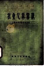 农业气象常识（1958 PDF版）