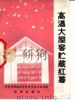 高温大屋窑贮藏红薯 1977 PDF电子版封面 16144·1761 河南省郸城县革命委员会农林局编