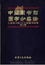 中国图书馆图书分类法 儿童图书馆·中小学图书馆版 1998 PDF电子版封面 7201031619 第二届《中国图书馆图书分类法(儿童图书馆·中小学图书馆版)》