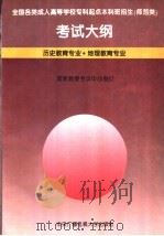 全国各类成人高等学校专科起点本科班招生 师范类 考试大纲:历史教育专业·地理教育专业 1995 PDF电子版封面 7304012048 国家教委考试中心制订