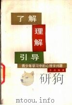 了解、理解、引导 青少年学习中的心理学问题 1990 PDF电子版封面 7501105650 李蔚编著